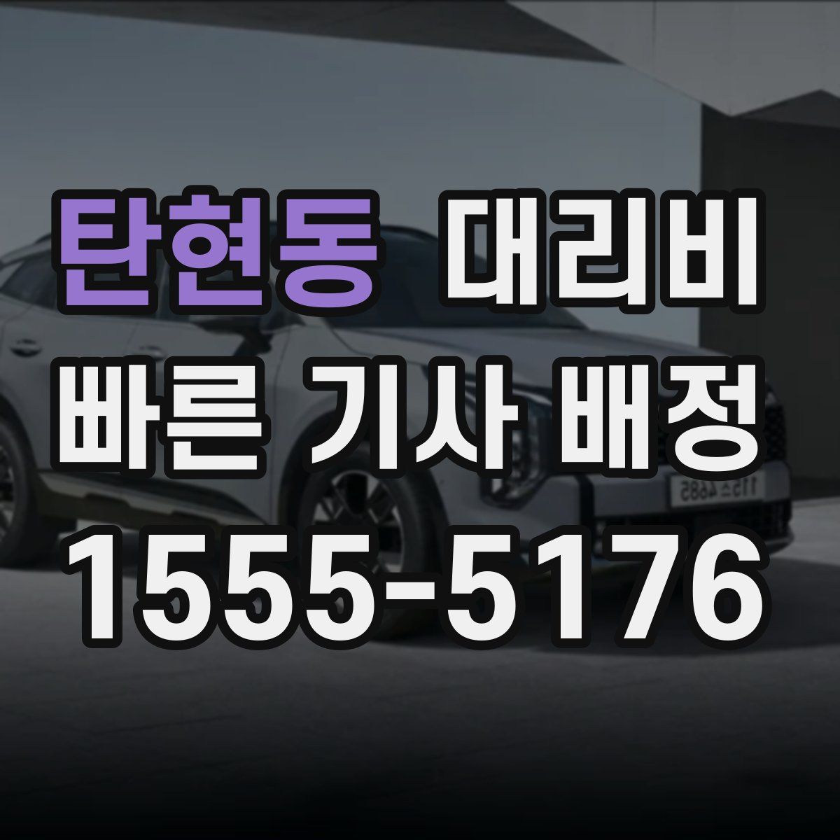 탄현동 대리운전