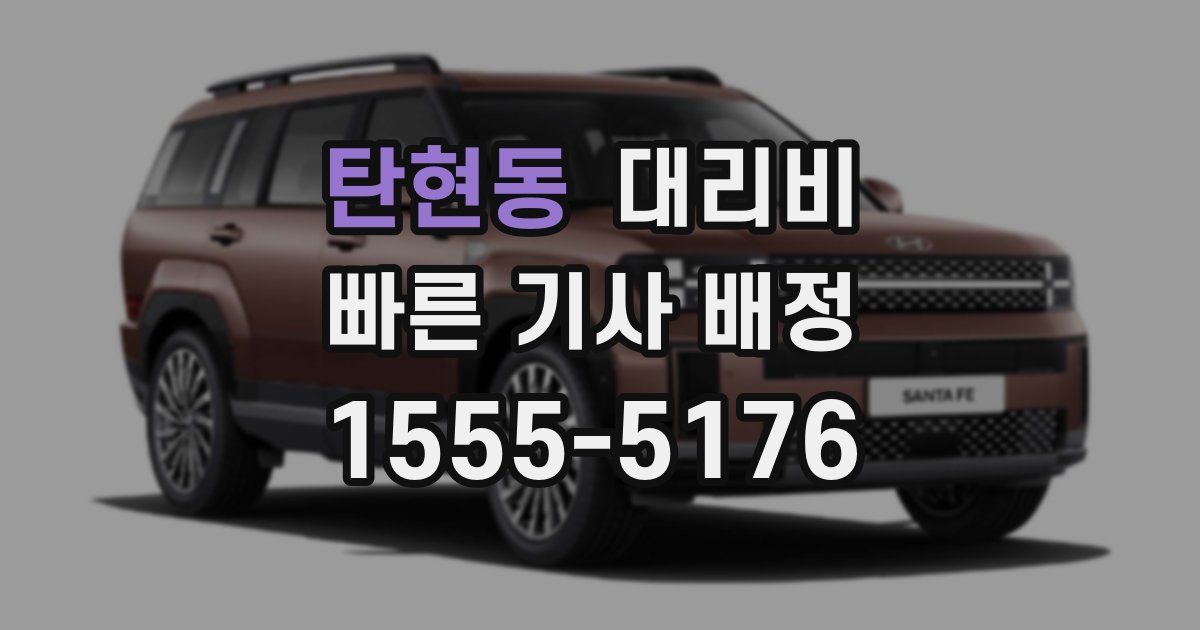 탄현동 대리운전 가격