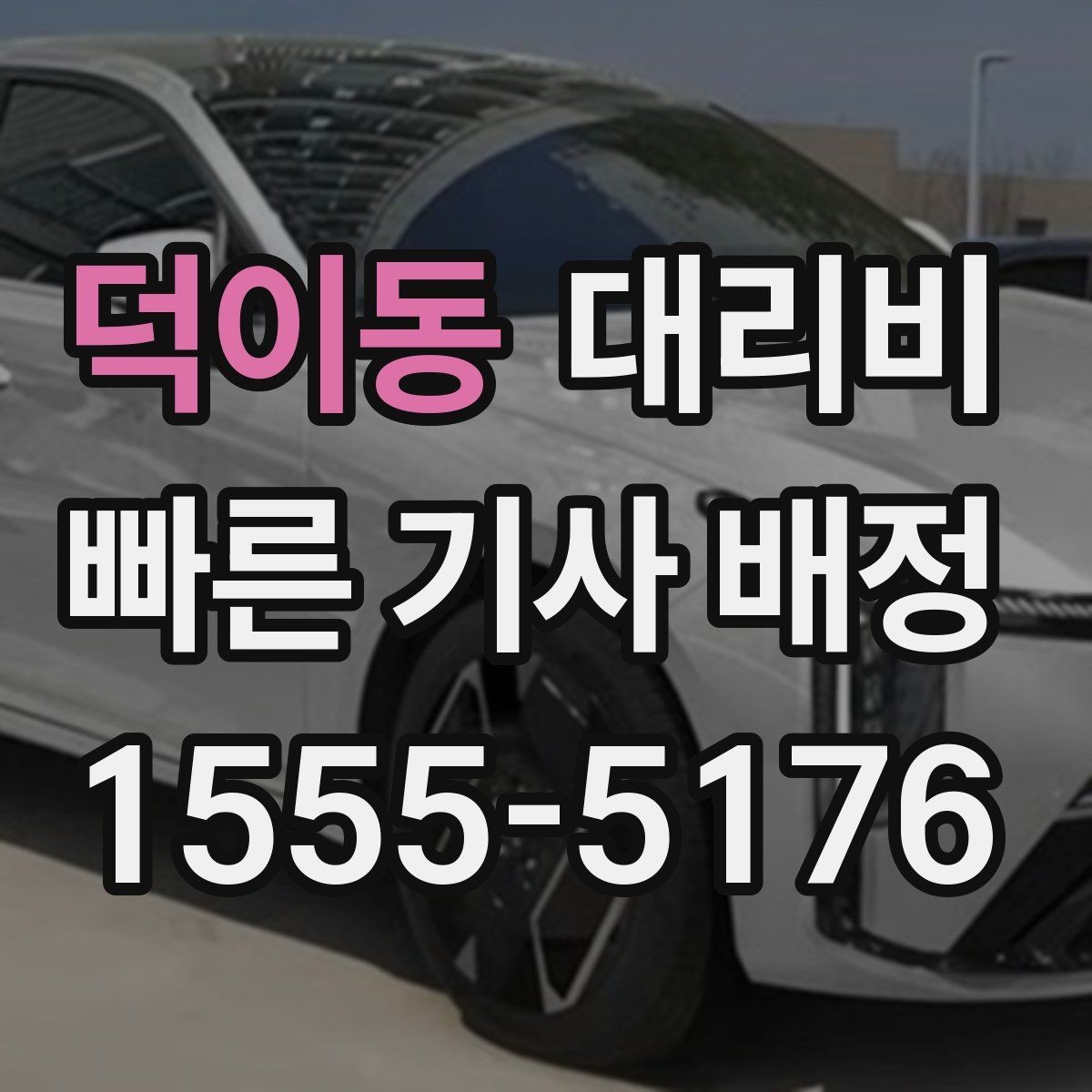 덕이동 대리비 확인으로 KTX역 픽업 시간 맞추기