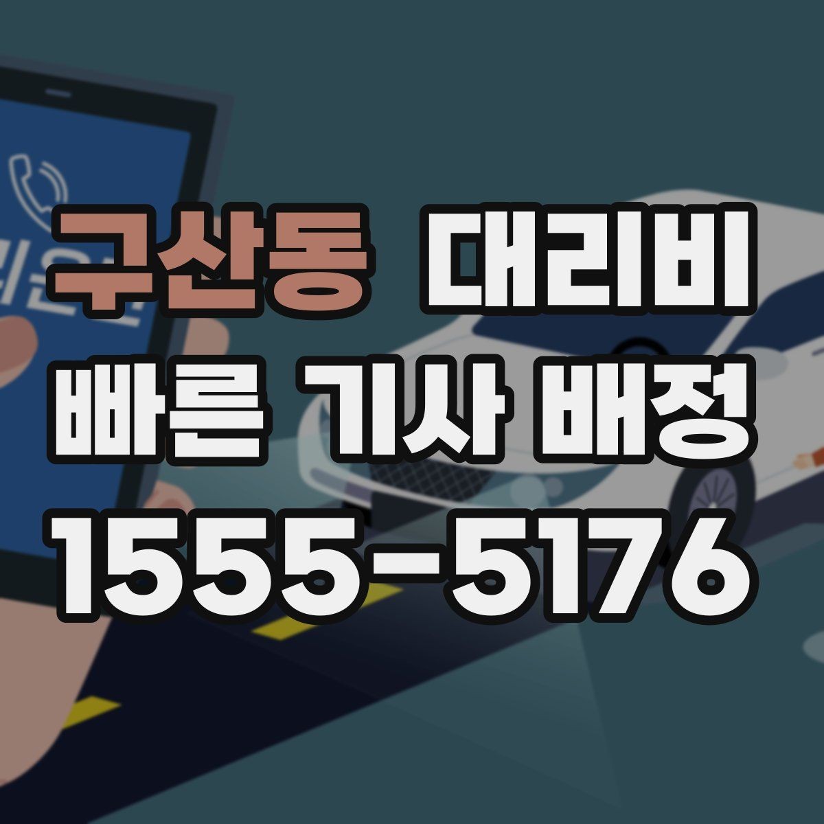 구산동 대리비 비 예보가 있으면 미리 확인해야 할 것