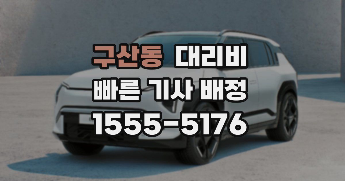 구산동 대리운전 가격