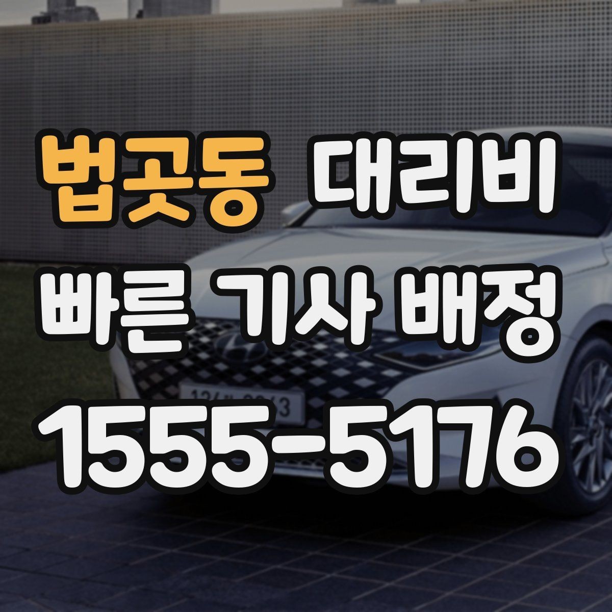 법곳동 대리비 골프 라운드 후 이동이 편해지는 이유