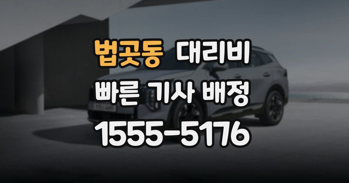 법곳동 대리운전 가격