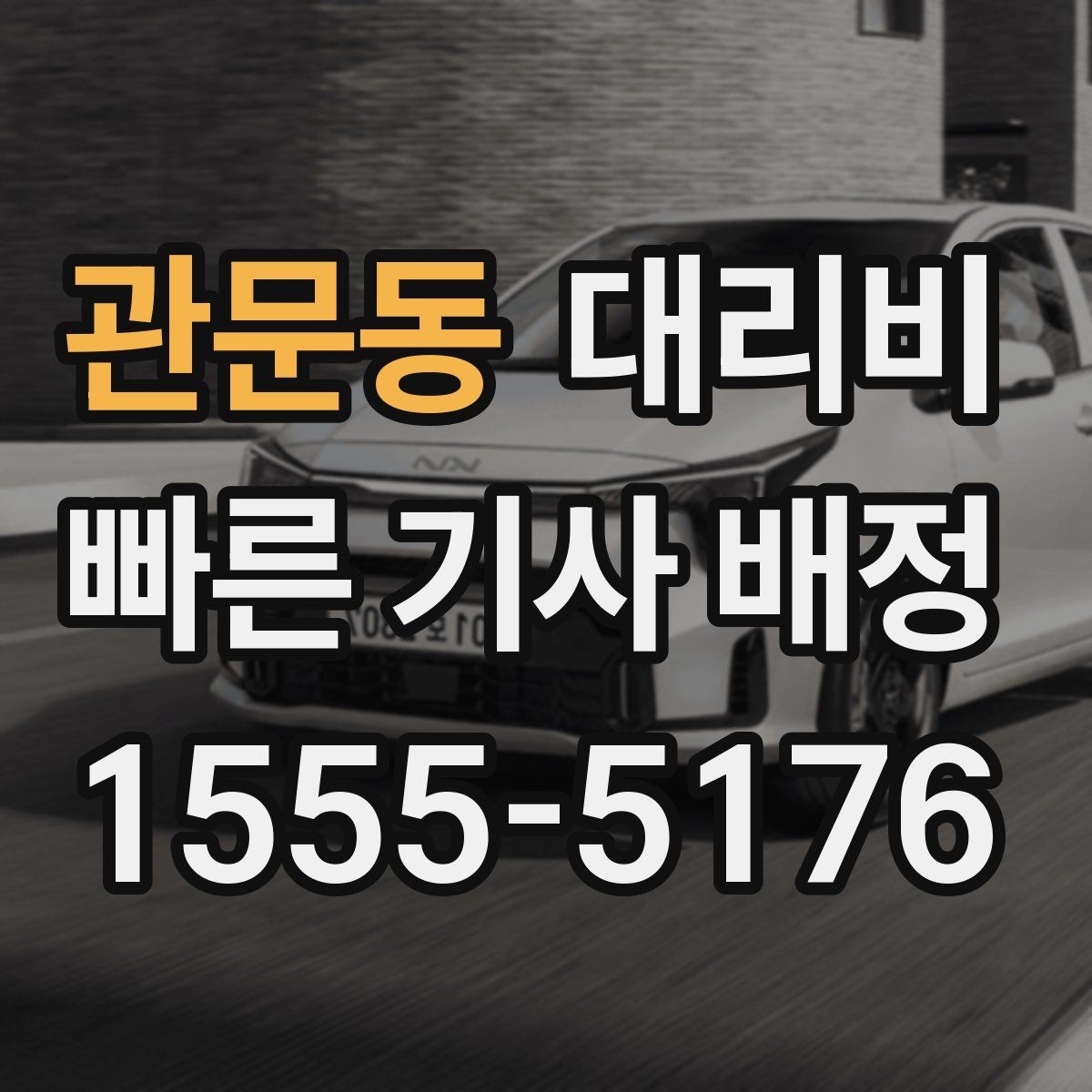관문동 대리비 안내를 받기 전에 체크하는 출발지 조건