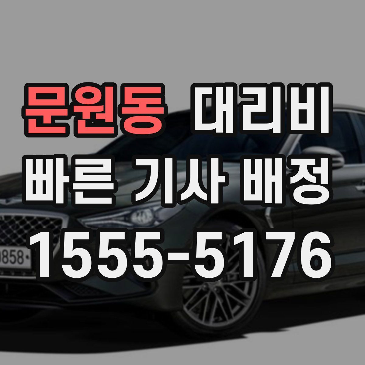 문원동 대리운전