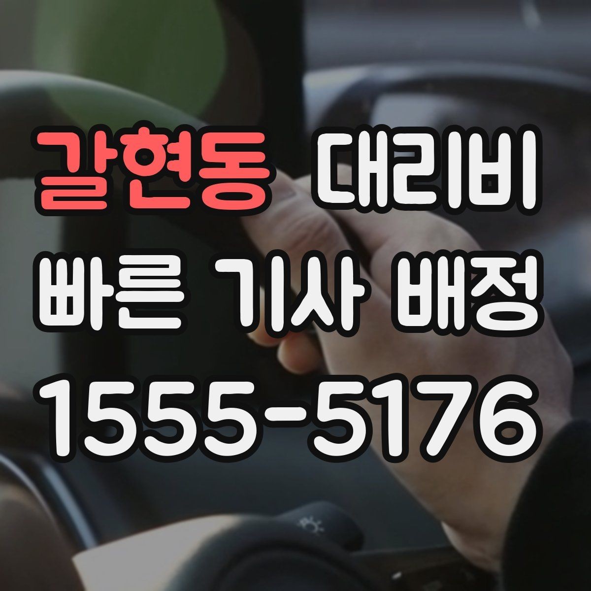갈현동 대리비 대기 상황에서 꼭 확인할 한 가지