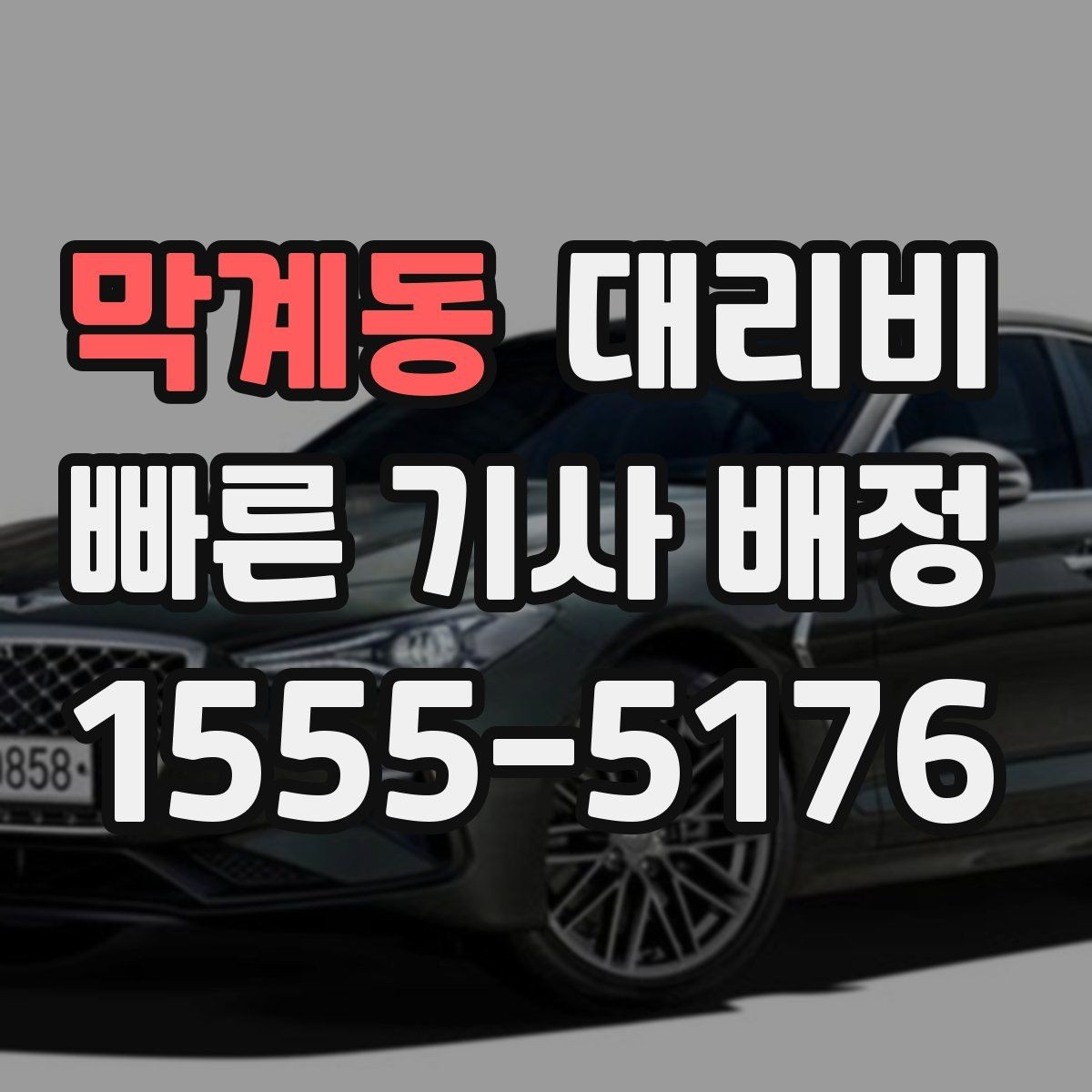 막계동 대리비 새벽 시간대 이용이 많은 이유