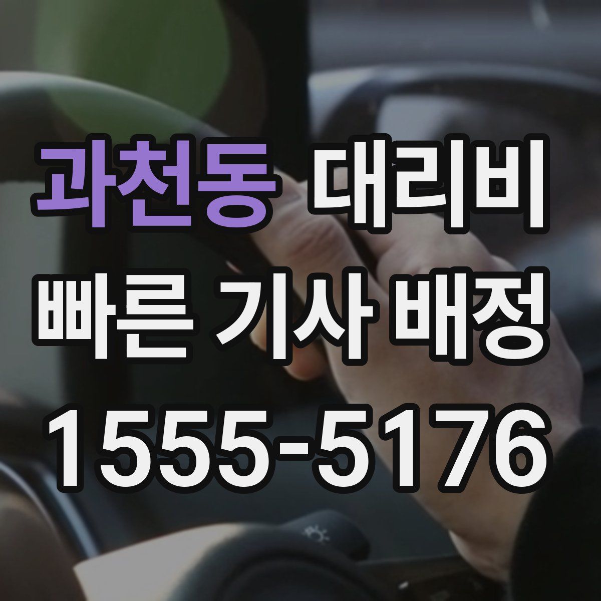 과천동 대리운전