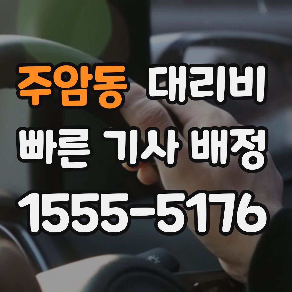 주암동 대리운전