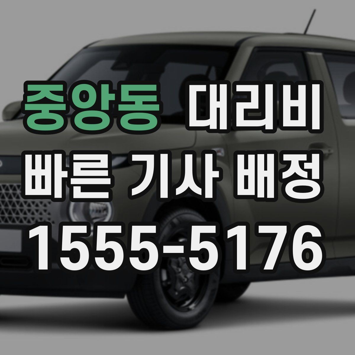 중앙동 대리비 늘지 않게 경로를 잡는 법