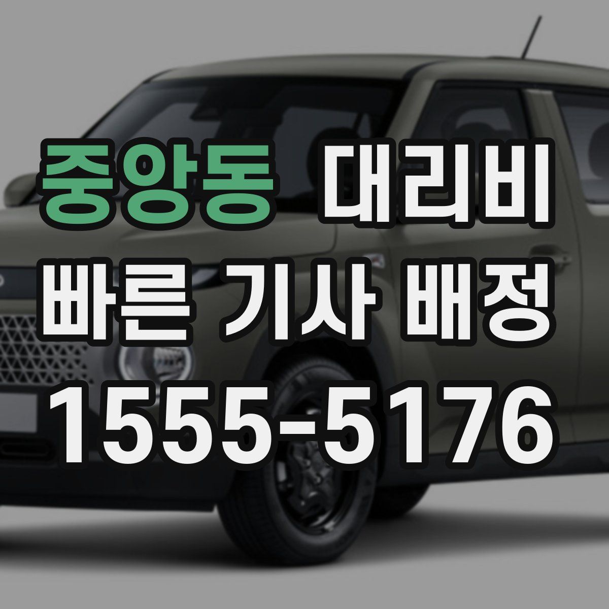 중앙동 대리운전