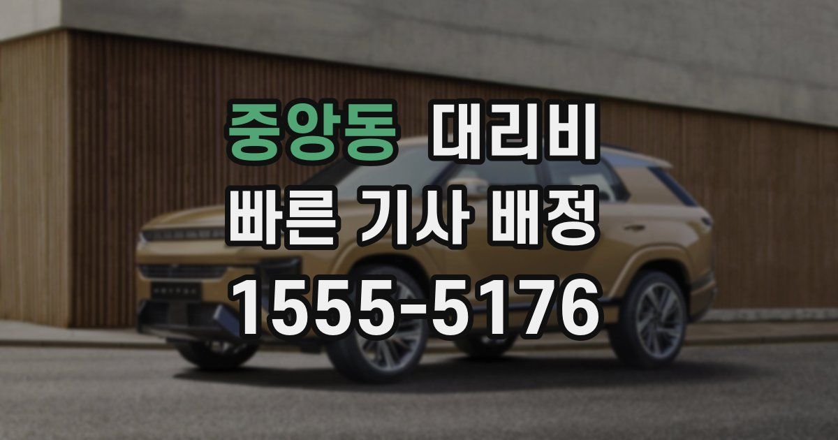 중앙동 대리운전 가격