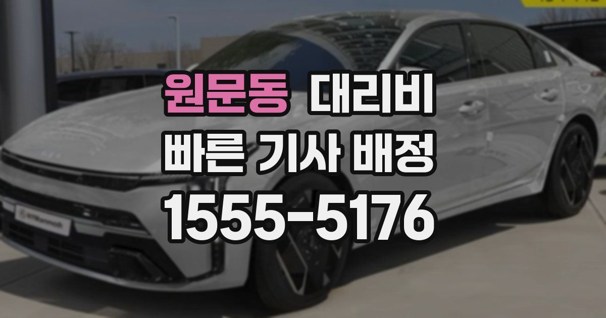 원문동 대리운전 가격