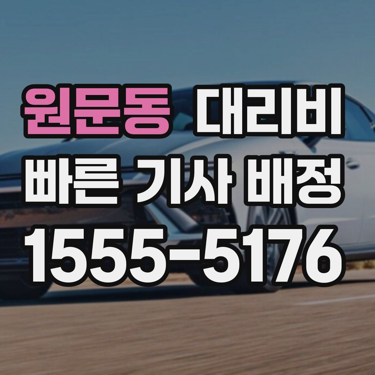 원문동 대리운전