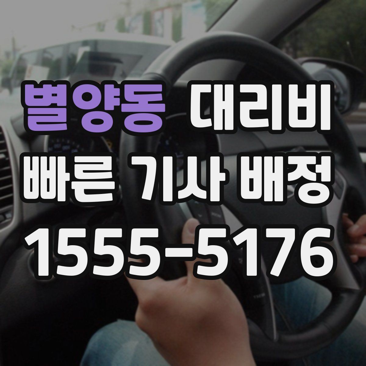 별양동 대리비 절약하려면 먼저 정리할 동선