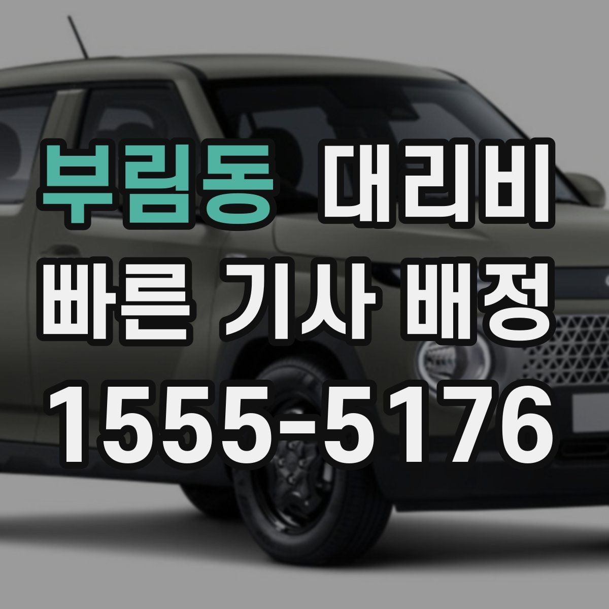부림동 대리비 목적지 변경이 잦을 때 팁