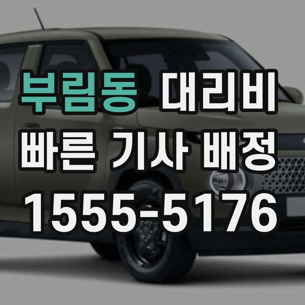 부림동 대리운전