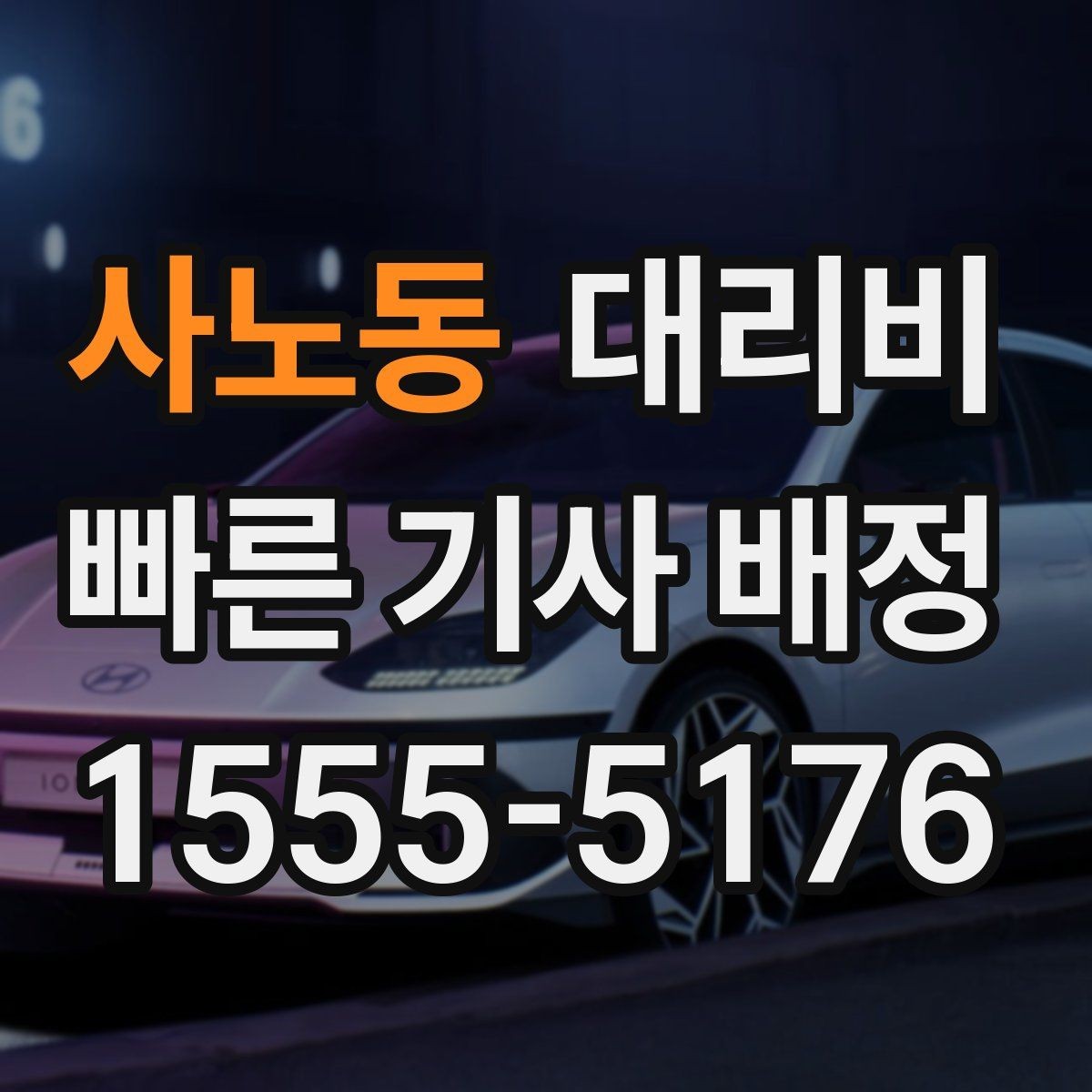 사노동 대리비 고민될 때 비교 기준 잡기