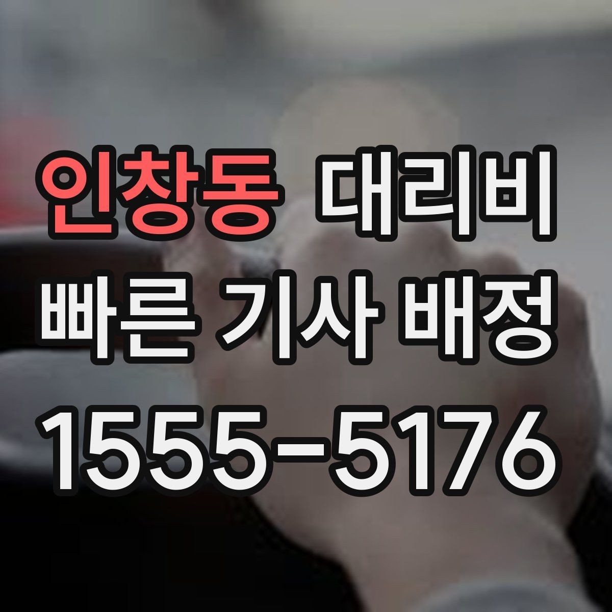 인창동 대리비 거리로 계산할 때 흔한 착각