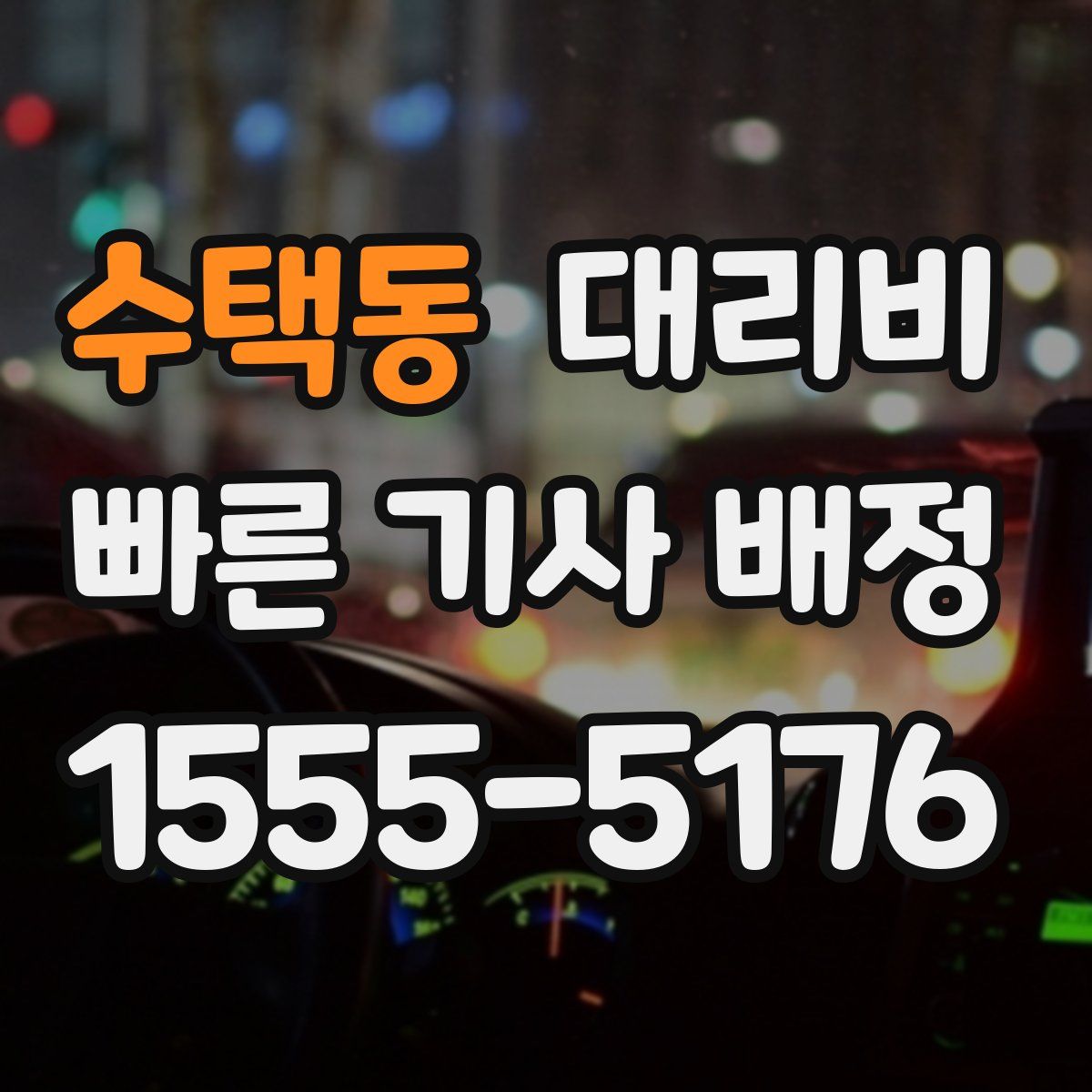 수택동 대리운전