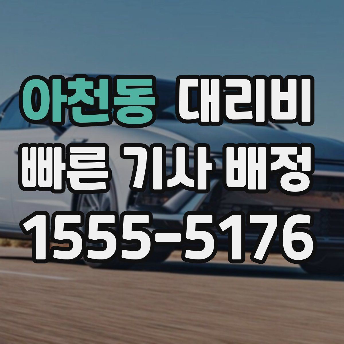 아천동 대리비 도착지 주차와 하차 동선까지 생각하기