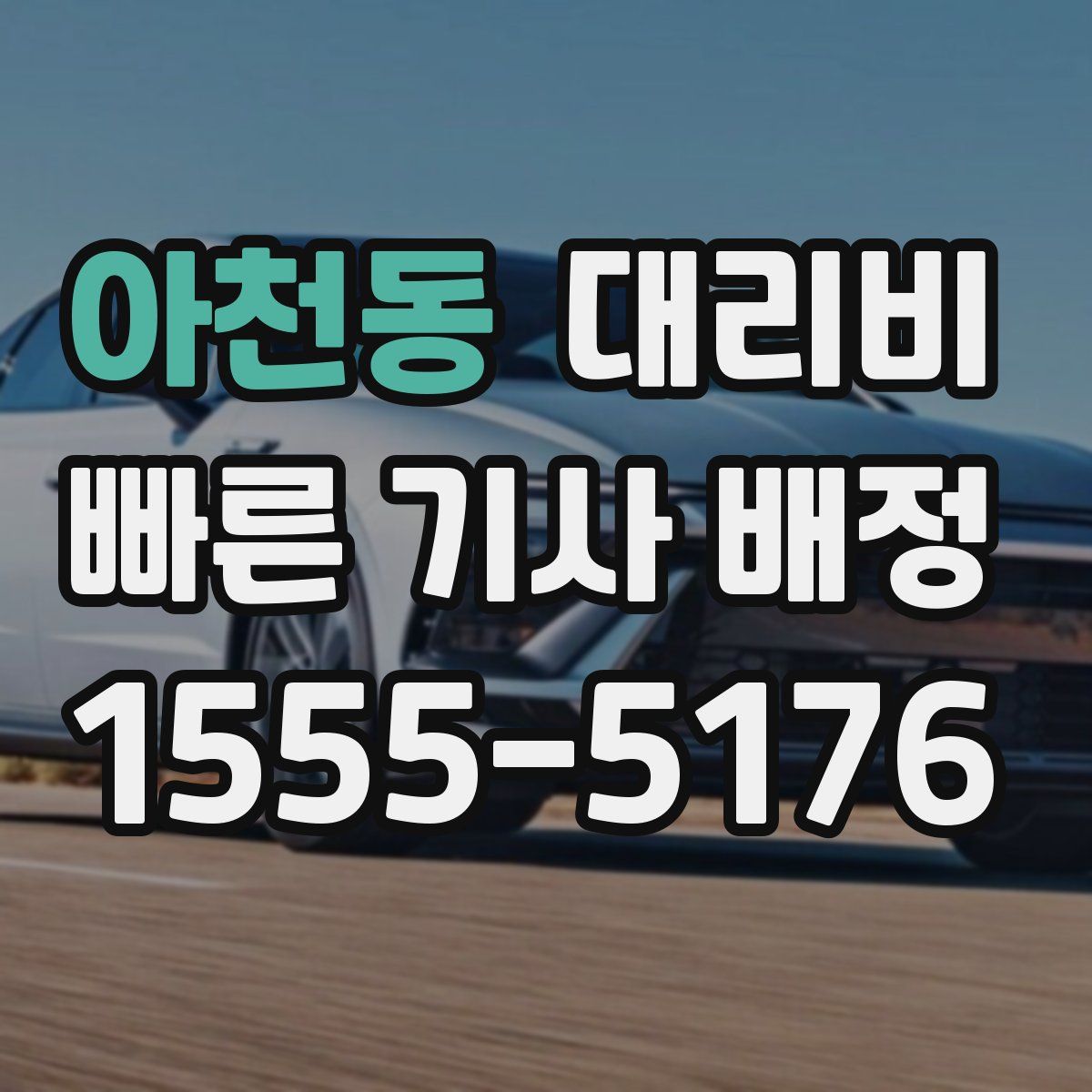 아천동 대리운전