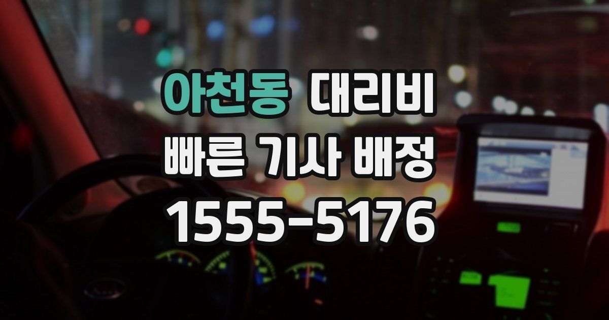 아천동 대리운전 가격