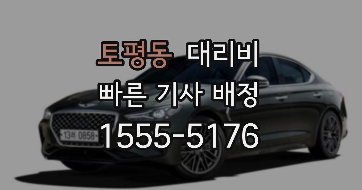 토평동 대리운전 가격