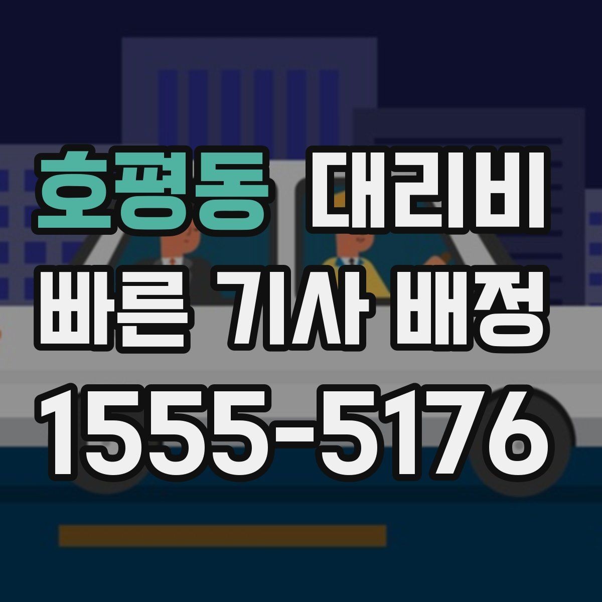 호평동 대리비 새벽 시간대에 문의가 많은 편입니다
