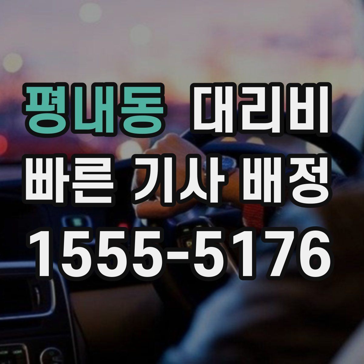 평내동 대리비 합리적으로 이해하는 첫걸음