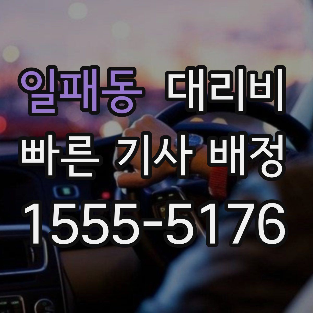 일패동 대리비 문의가 빠른 시간대와 느린 시간대