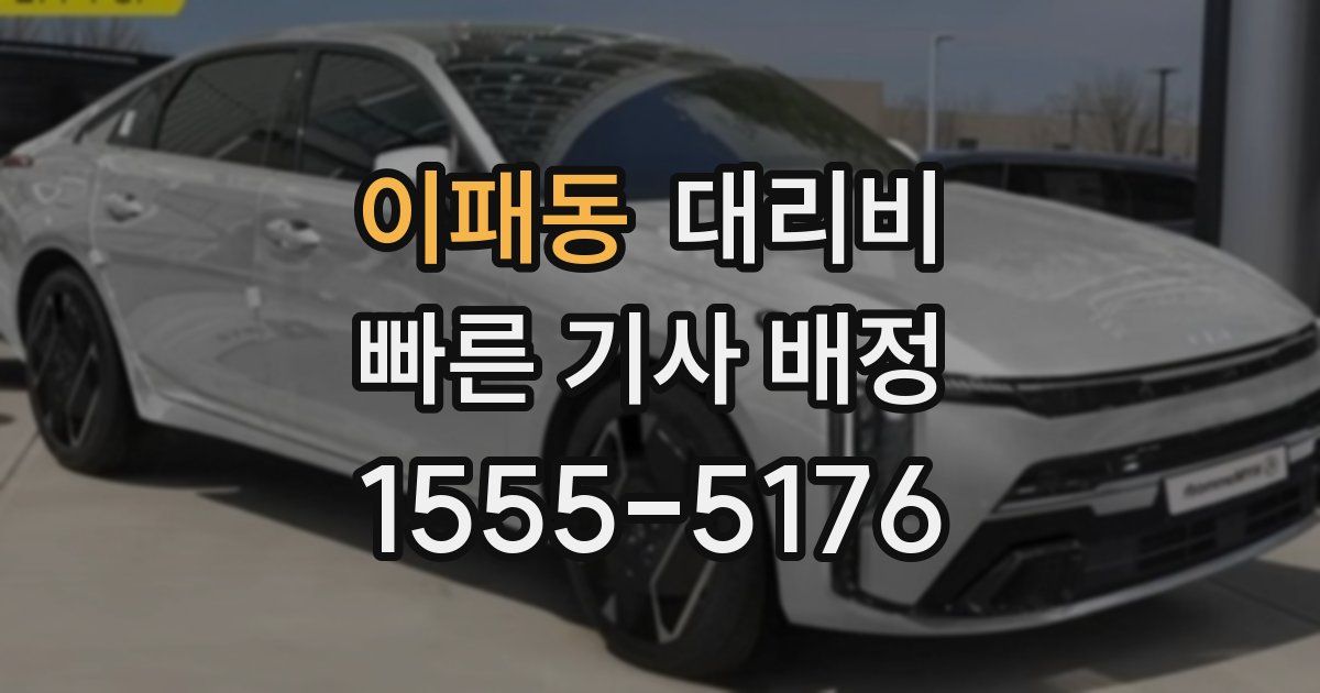 이패동 대리운전 가격