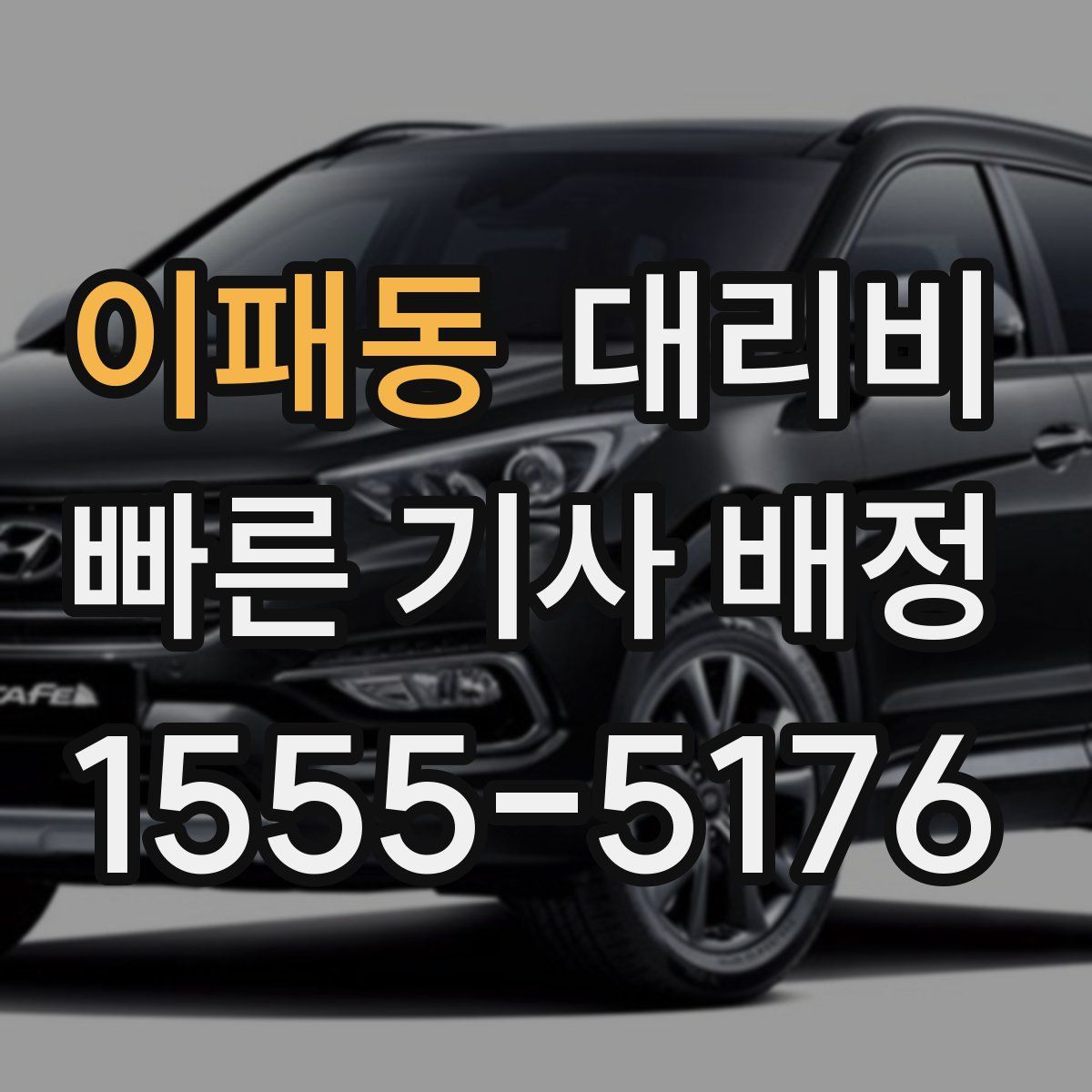 이패동 대리운전