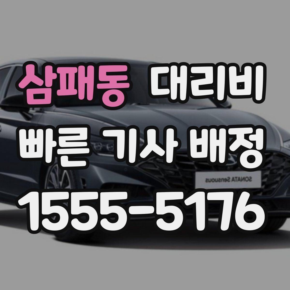 삼패동 대리비 회식 후 빠르게 결정하는 방법