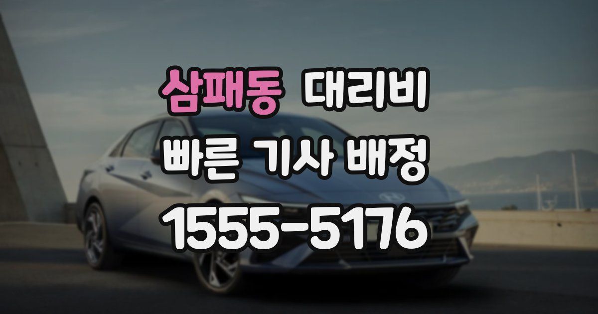 삼패동 대리운전 가격