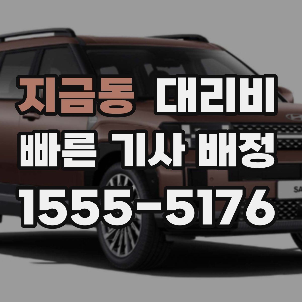 지금동 대리비 단체 이용 시 정산에 도움이 됩니다