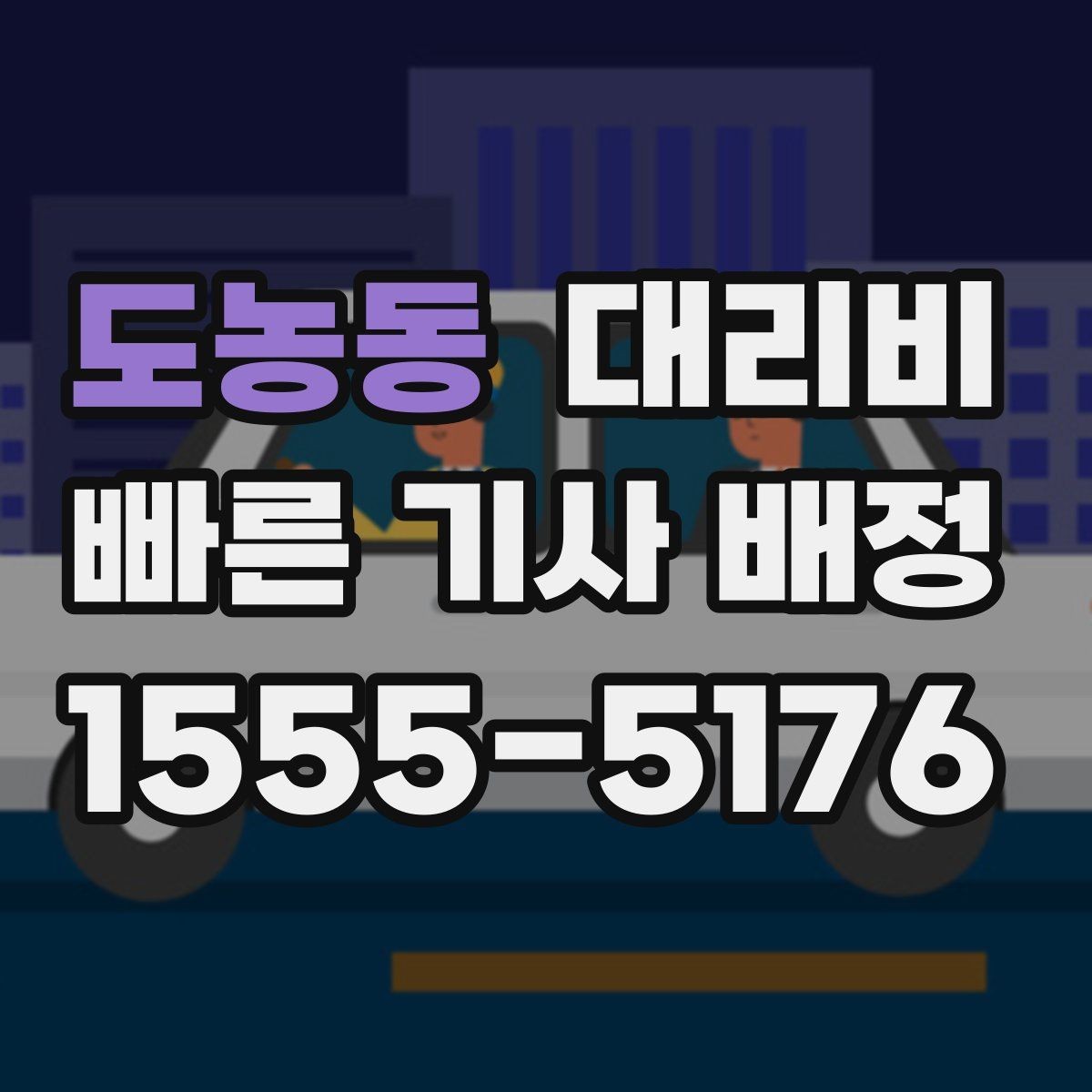 도농동 대리비 새벽 시간대에 문의가 많은 편입니다
