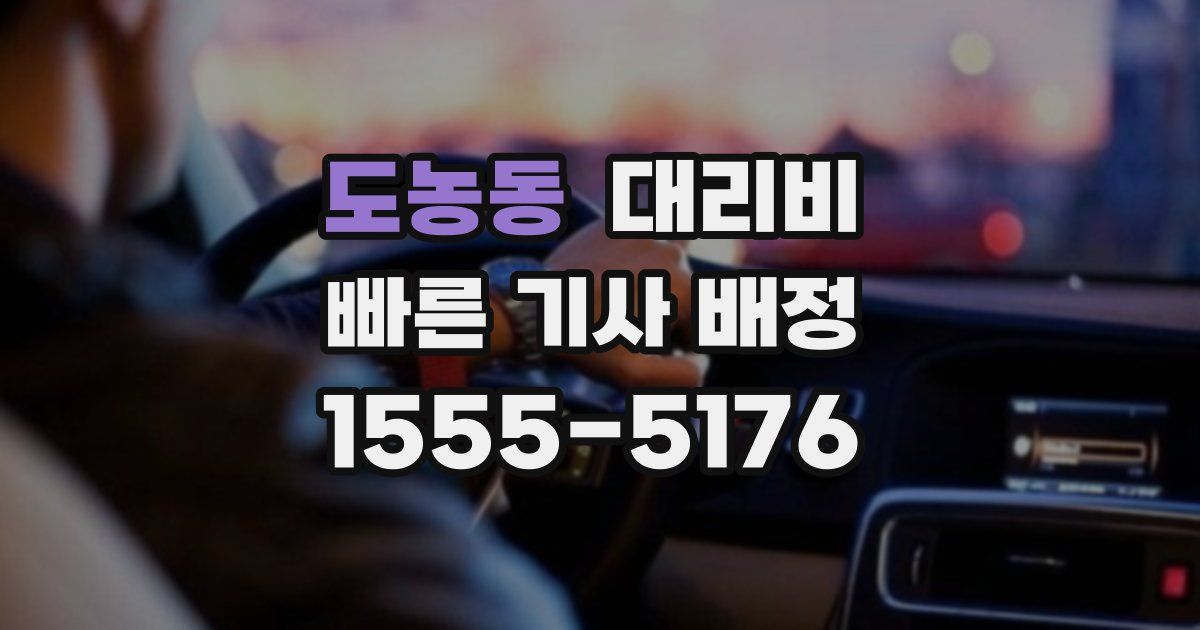도농동 대리운전 가격