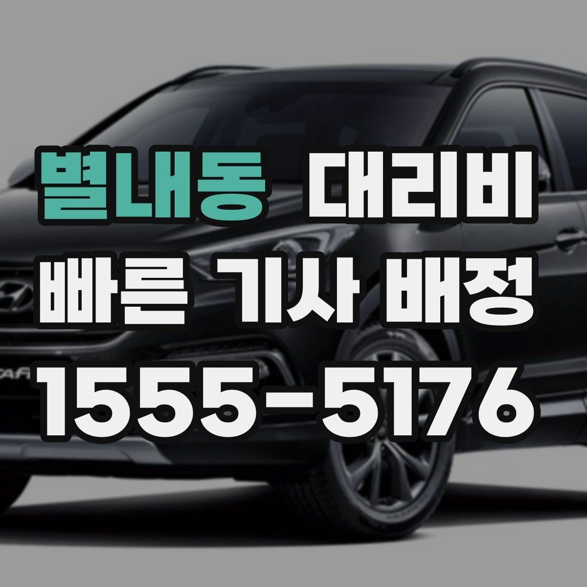별내동 대리비 경유지 포함 일정에서 실수 줄이기