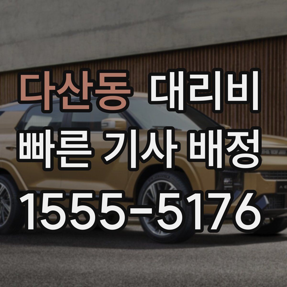 다산동 대리비 대기 포함 일정에서 정리해야 할 것