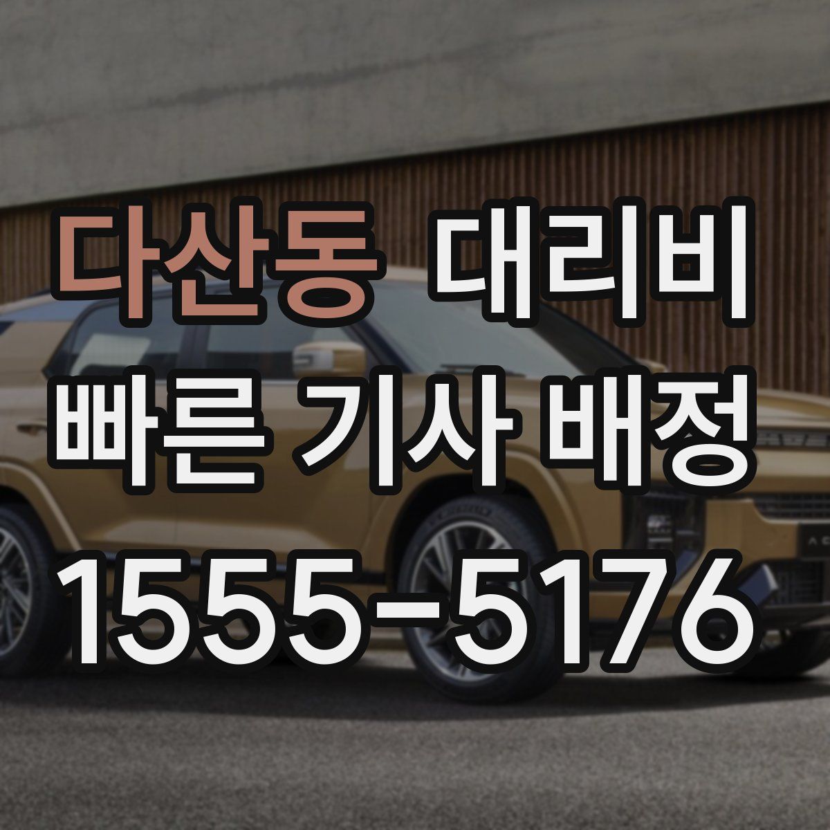 다산동 대리운전