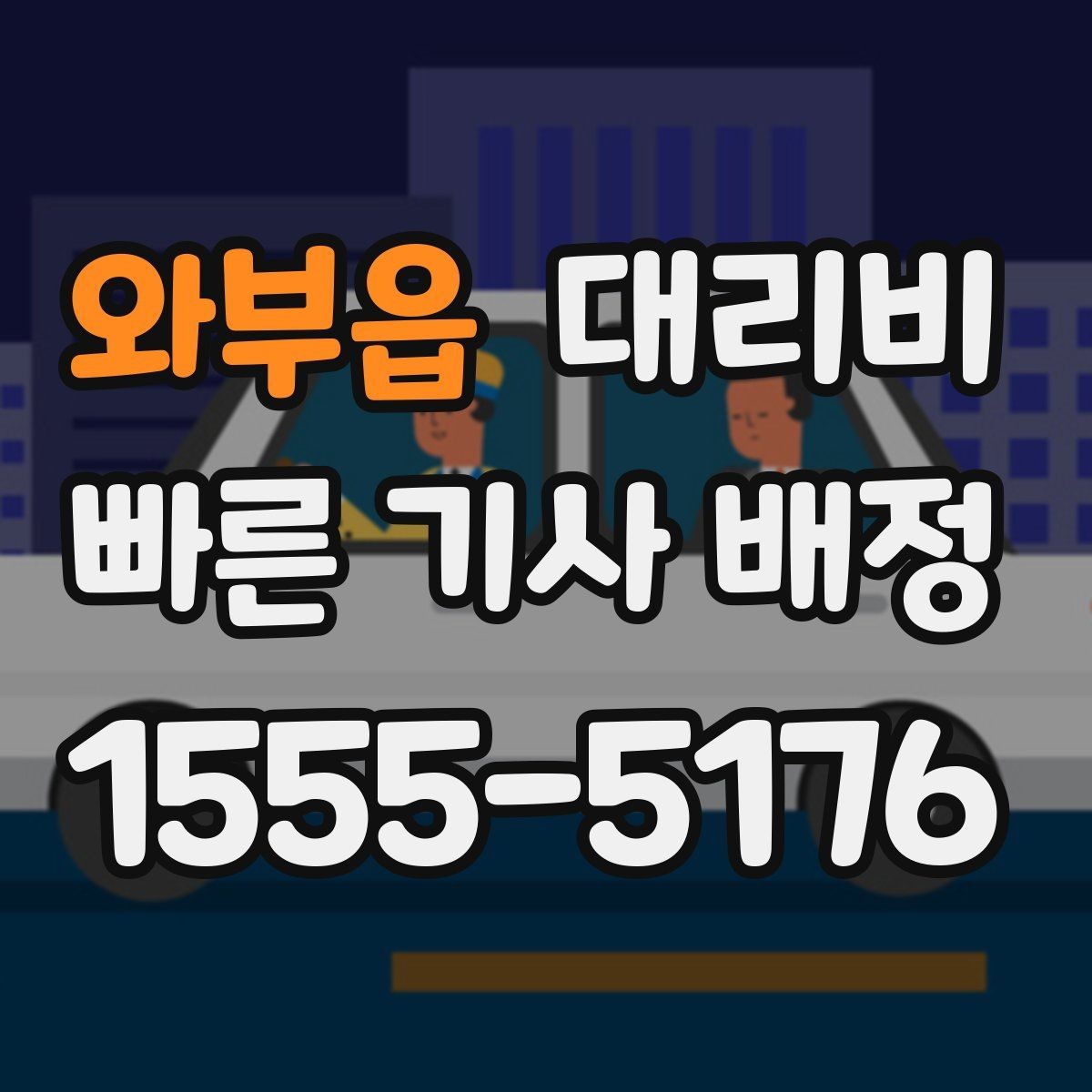 와부읍 대리비 장거리 귀가를 계획하는 방법