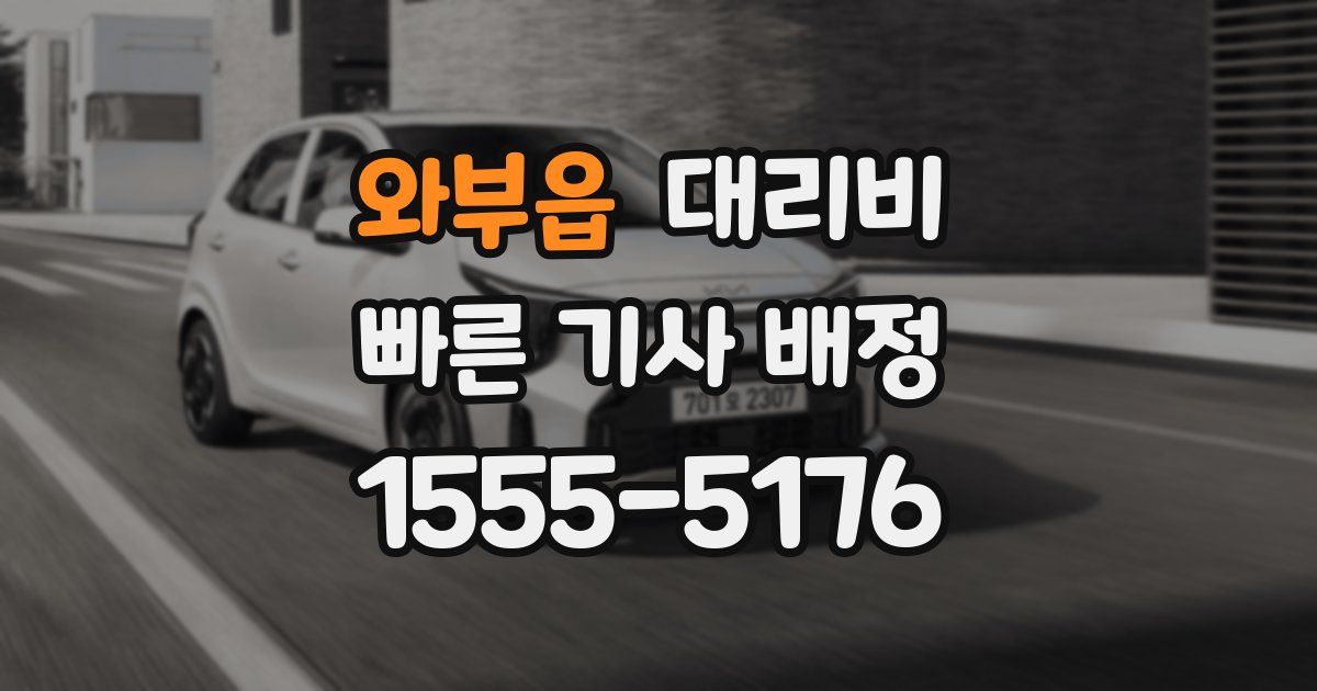 와부읍 대리운전 가격