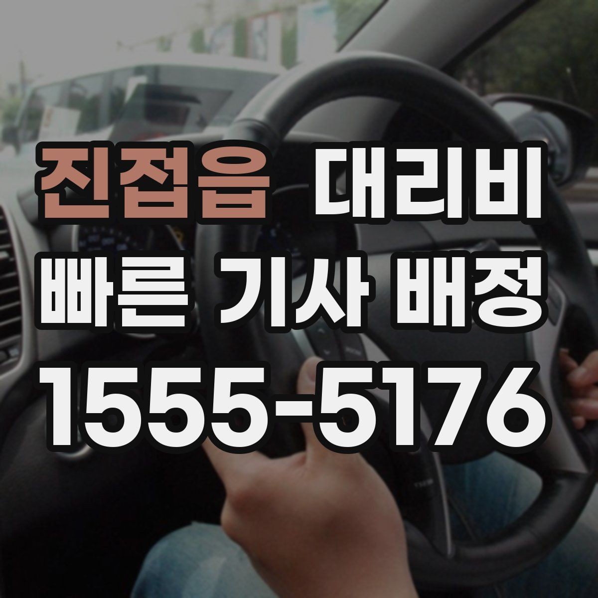 진접읍 대리비 통화로 어디까지 안내받을 수 있을까