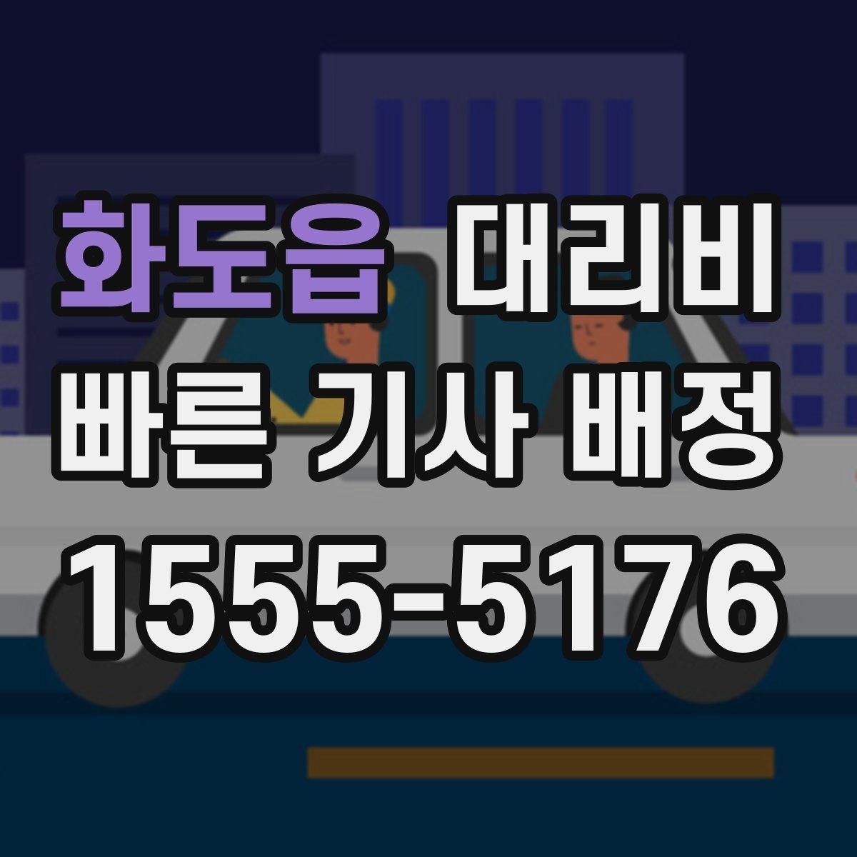 화도읍 대리비 오늘 귀가를 더 가볍게 시작하기