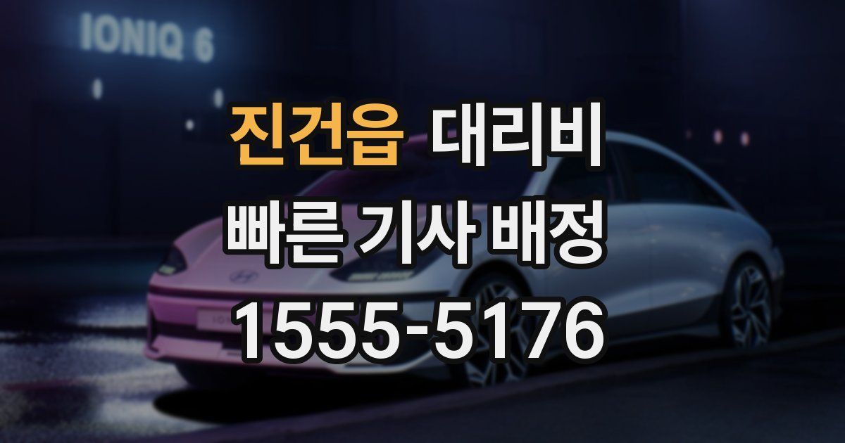 진건읍 대리운전 가격