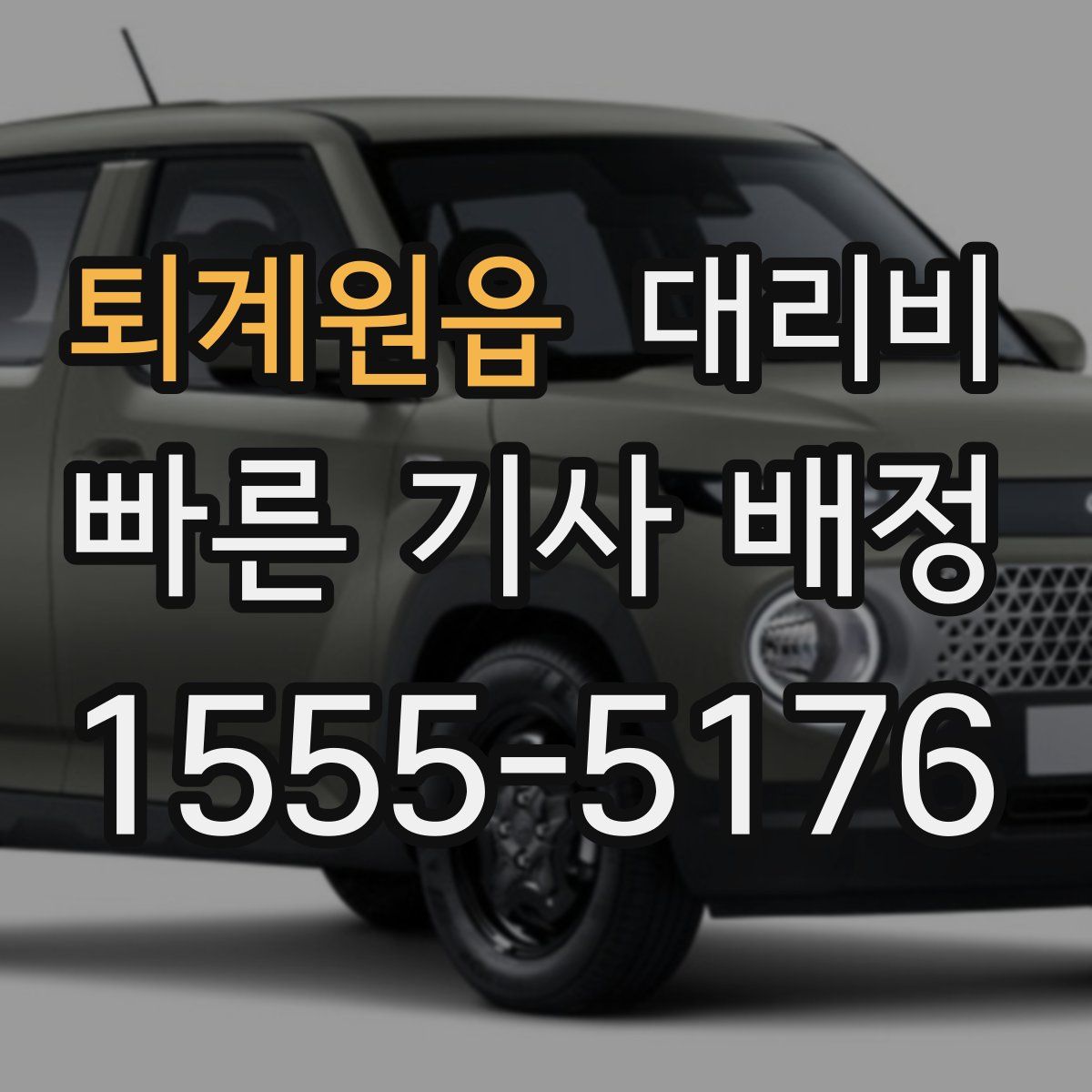 퇴계원읍 대리운전