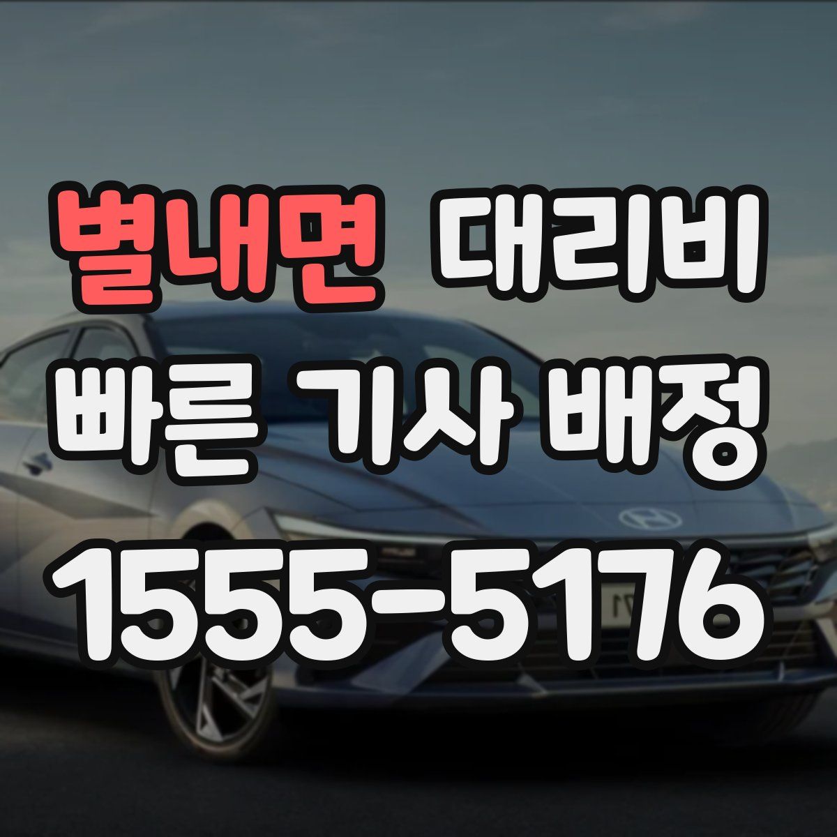 별내면 대리운전