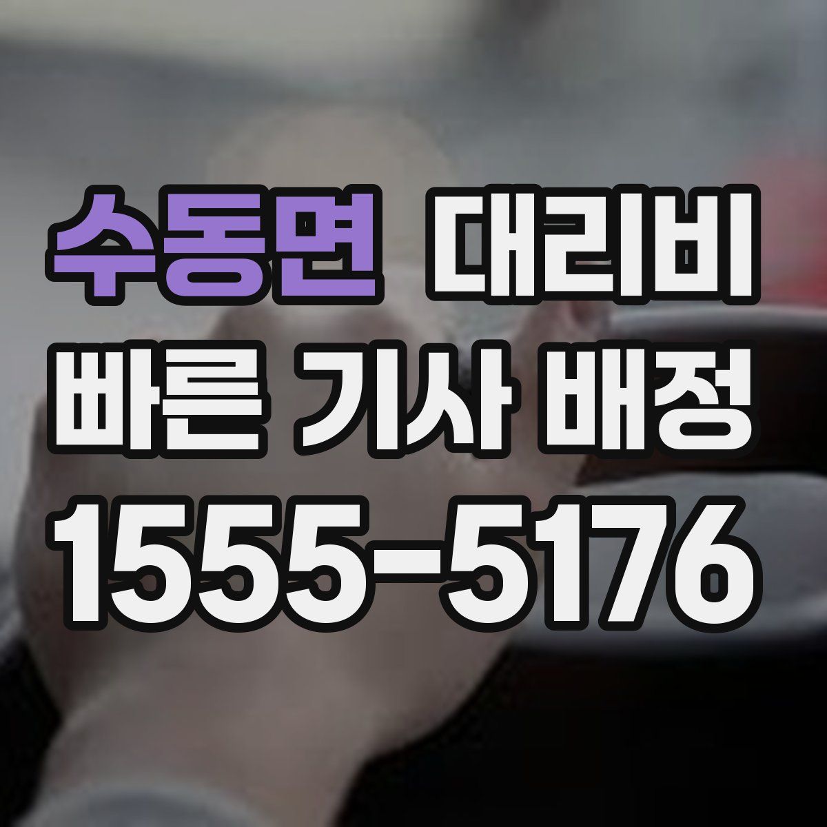 수동면 대리운전