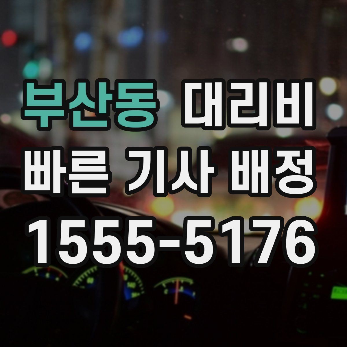 부산동 대리비 계산에 도움이 되는 통화 질문 모음